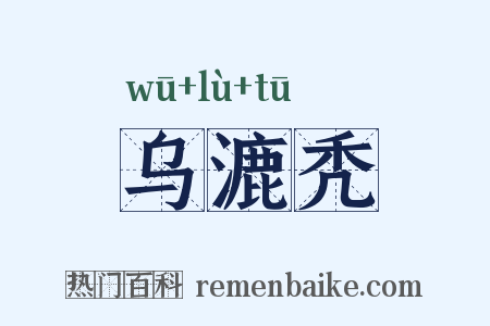 乌漉秃是什么意思的图片